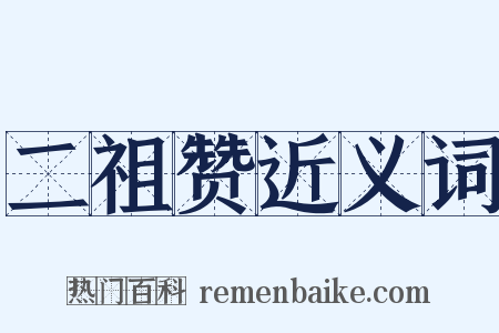 二祖赞近义词是什么意思的图片